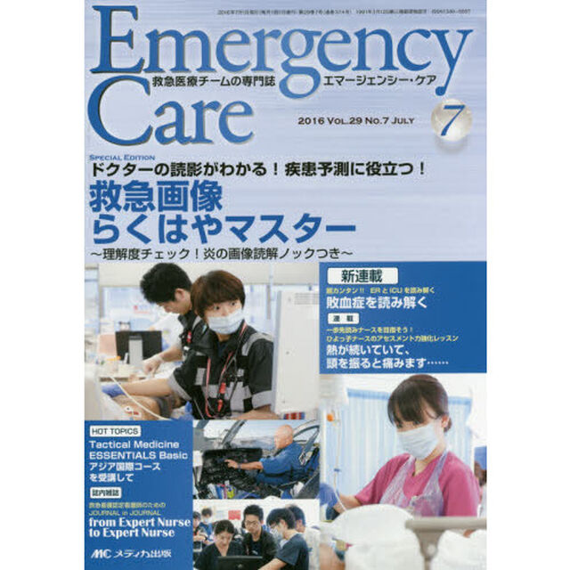 エマージェンシー・ケア　Ｖｏｌ．２９Ｎｏ．７（２０１６－７）「特集救急画像らくはやマスター」