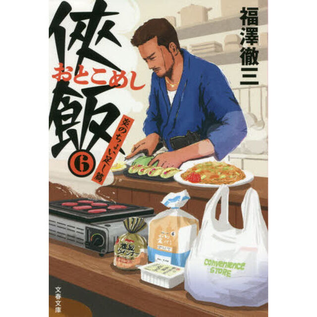 侠（おとこ）飯　６「炎のちょい足し篇」