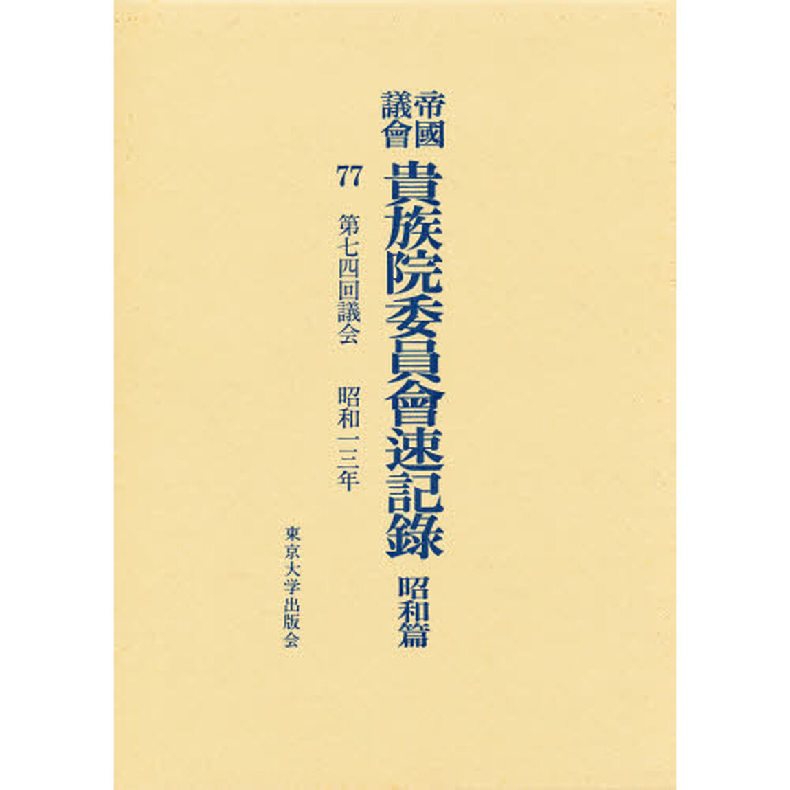 帝国議会貴族院委員会速記録　昭和篇　７７「第七四回議会　昭和一三年」