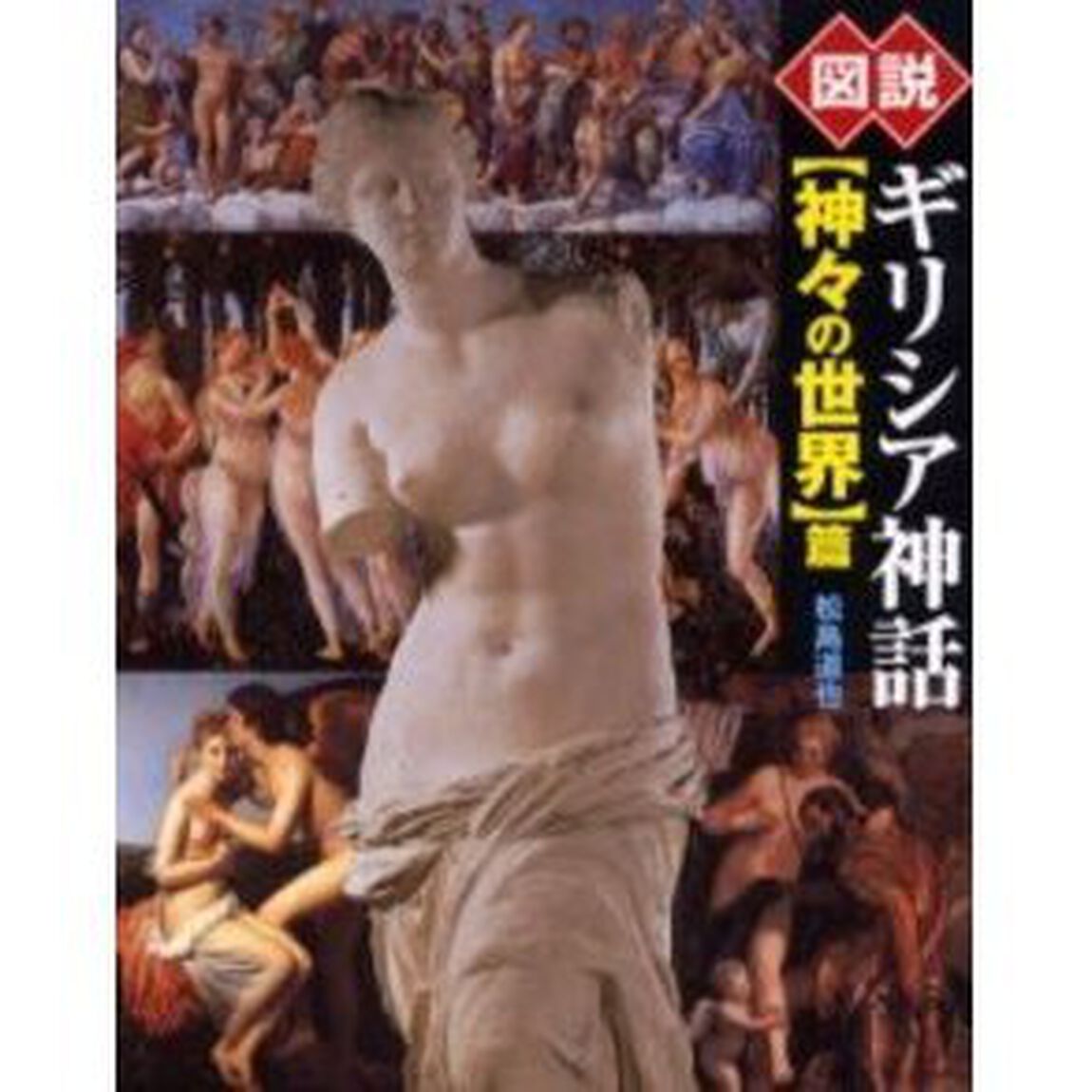 図説ギリシア神話　〈神々の世界〉篇