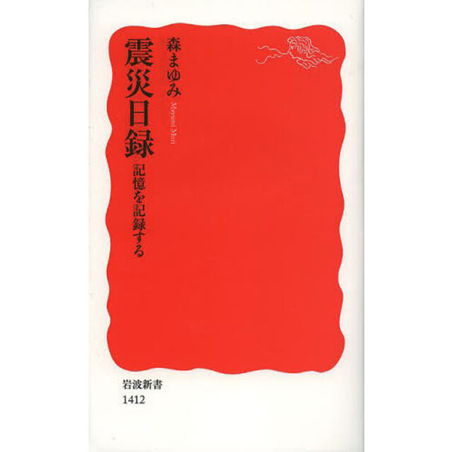 震災日録　記憶を記録する