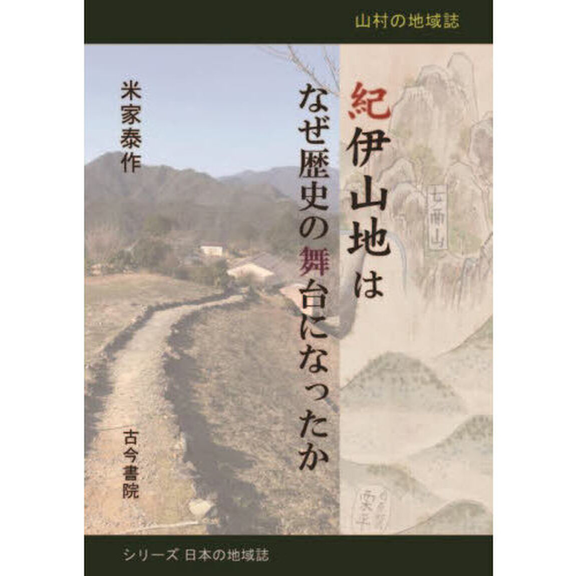 紀伊山地はなぜ歴史の舞台になったか　山村の地域誌
