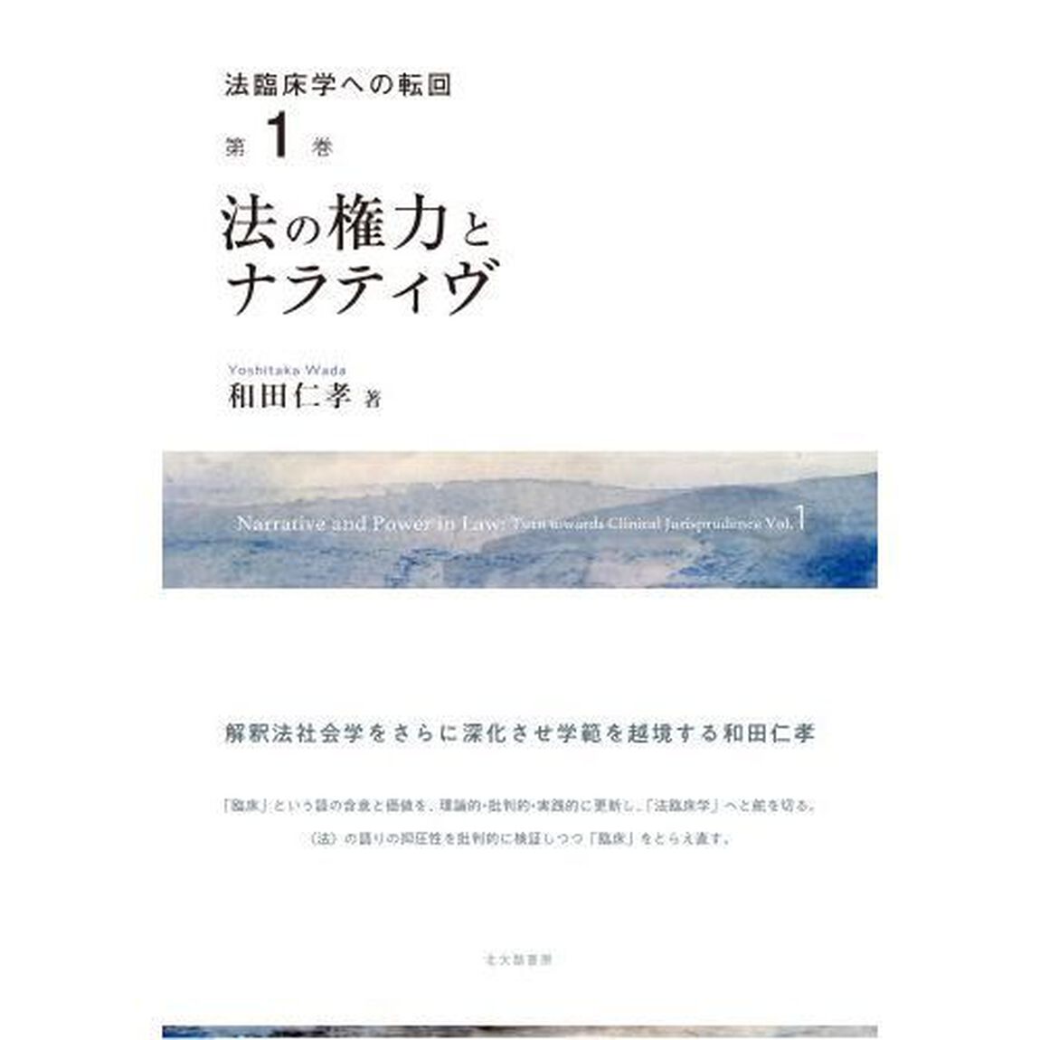 法臨床学への転回　第１巻「法の権力とナラティヴ」