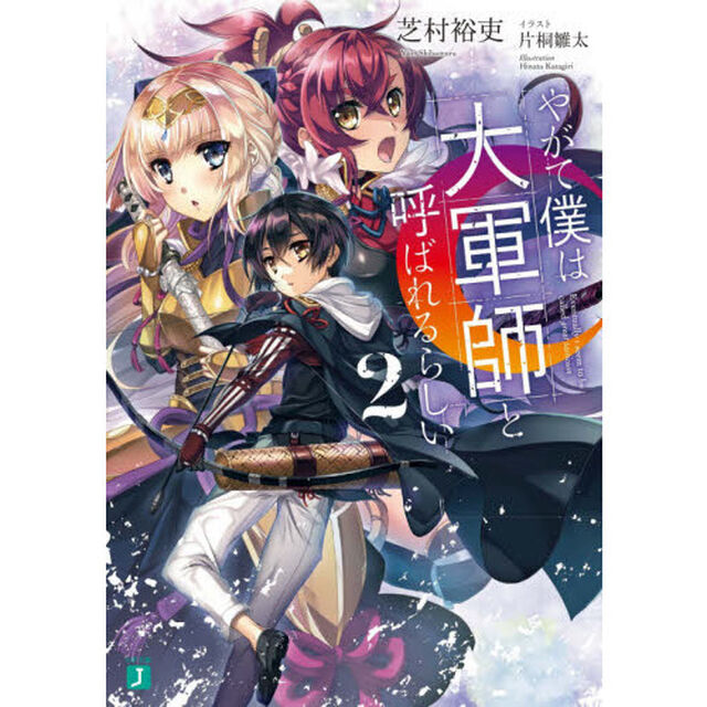 やがて僕は大軍師と呼ばれるらしい　２