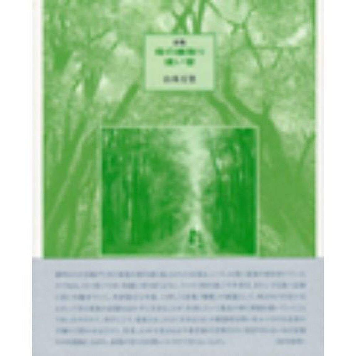 詩集　母の綾取り　遠い昔