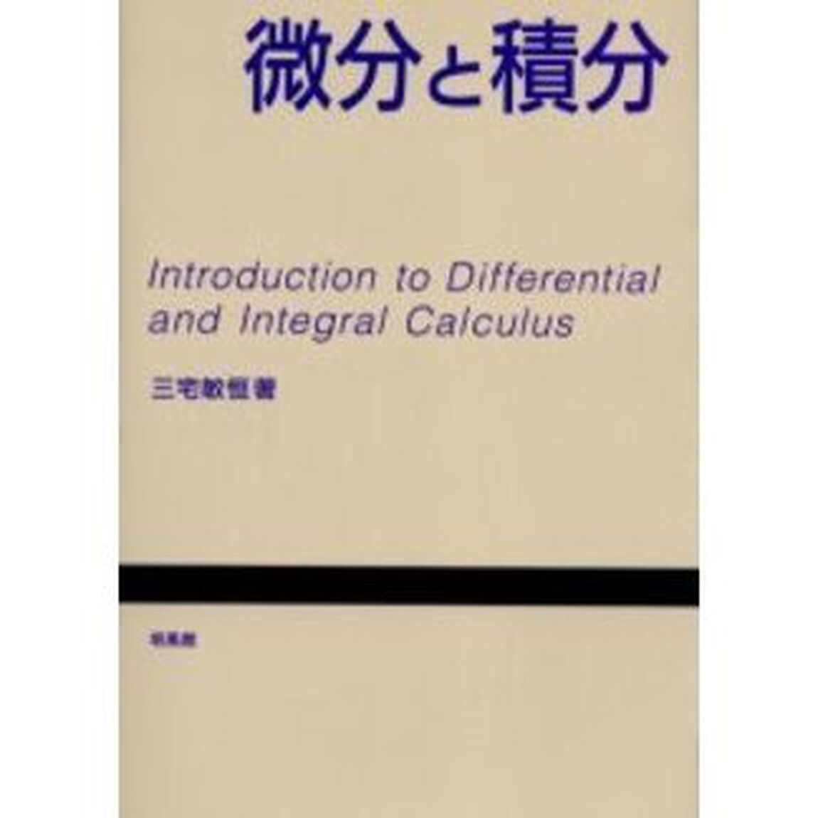 微分と積分