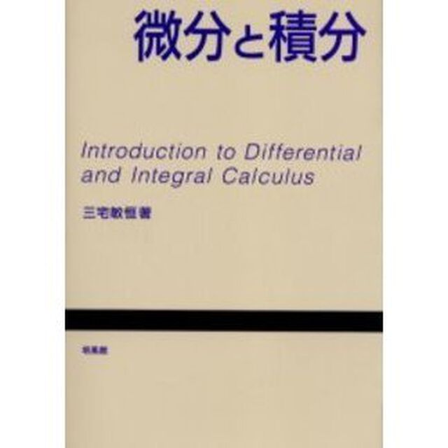 微分と積分