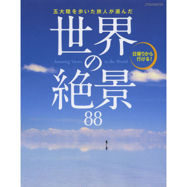 五大陸を歩いた旅人が選んだ世界の絶景８８　日帰りから行ける！