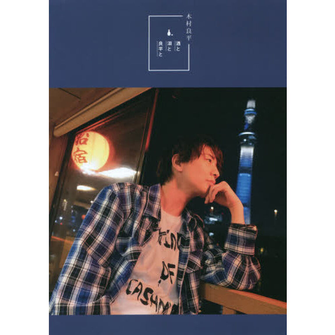木村良平「酒と泪と良平と」