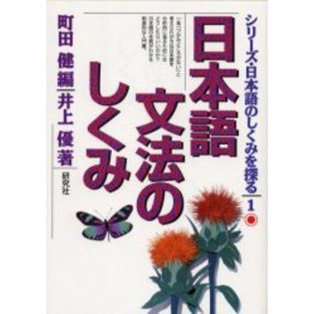日本語文法のしくみ (シリーズ・日本語のしくみを探る)「日本語文法のしくみ」