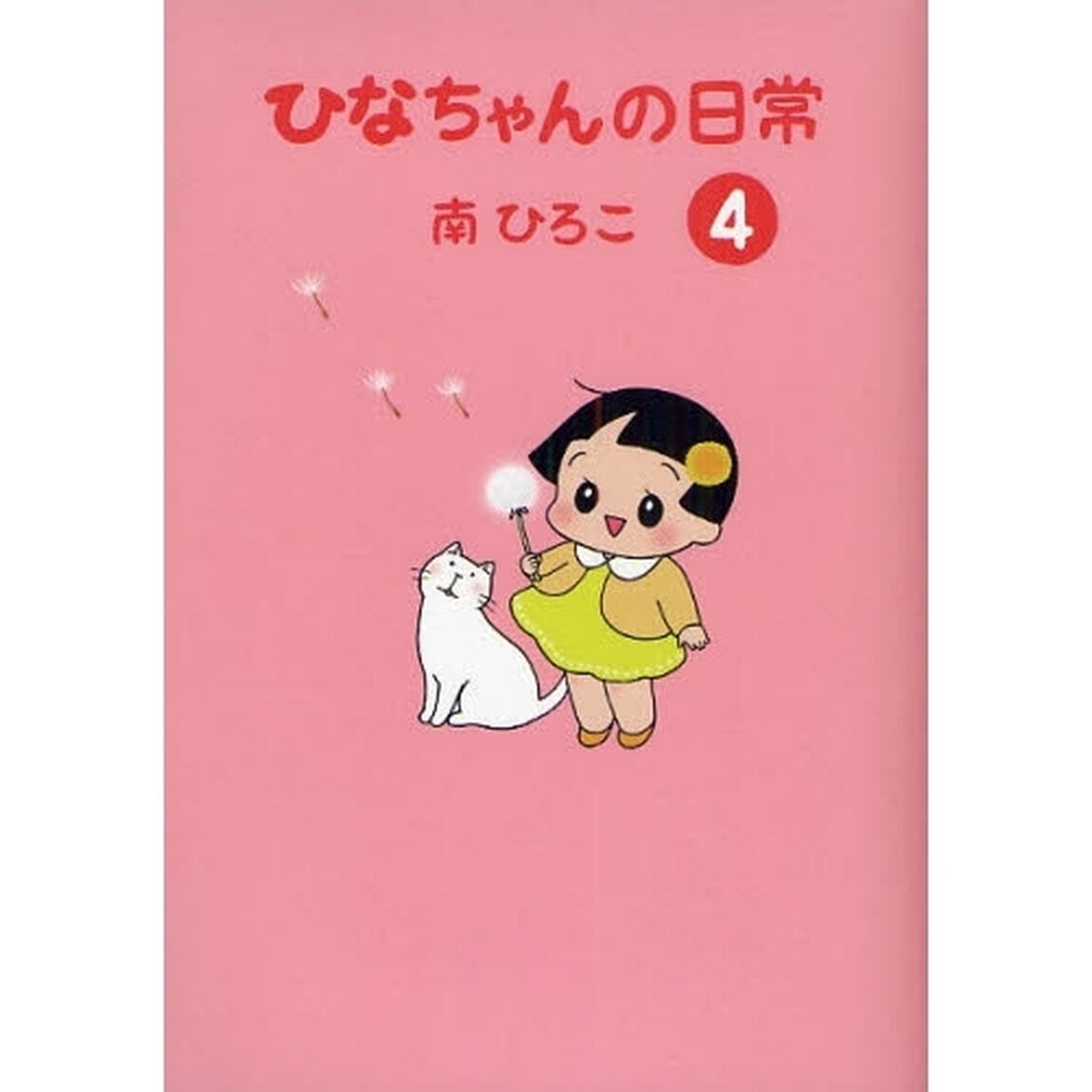 ひなちゃんの日常　４
