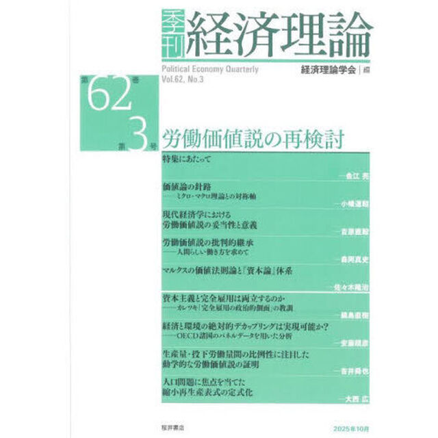 季刊経済理論　第６２巻第３号（２０２５年１０月）「労働価値説の再検討」