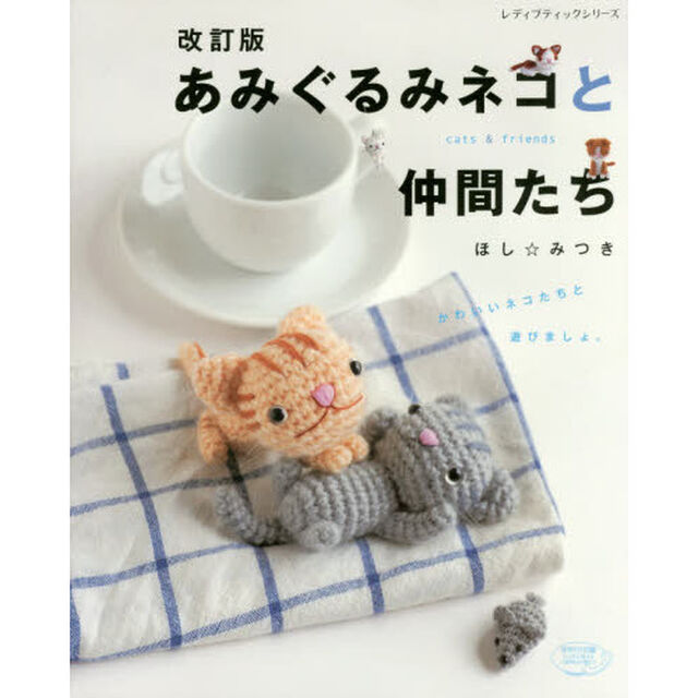 あみぐるみネコと仲間たち「改訂版」