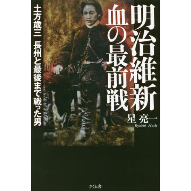 明治維新血の最前戦　土方歳三長州と最後まで戦った男