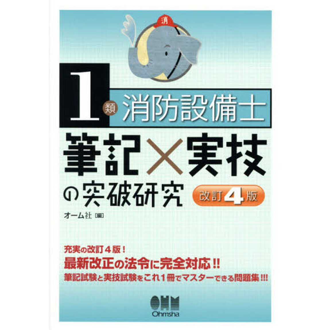 １類消防設備士筆記&times;実技の突破研究「改訂４版」