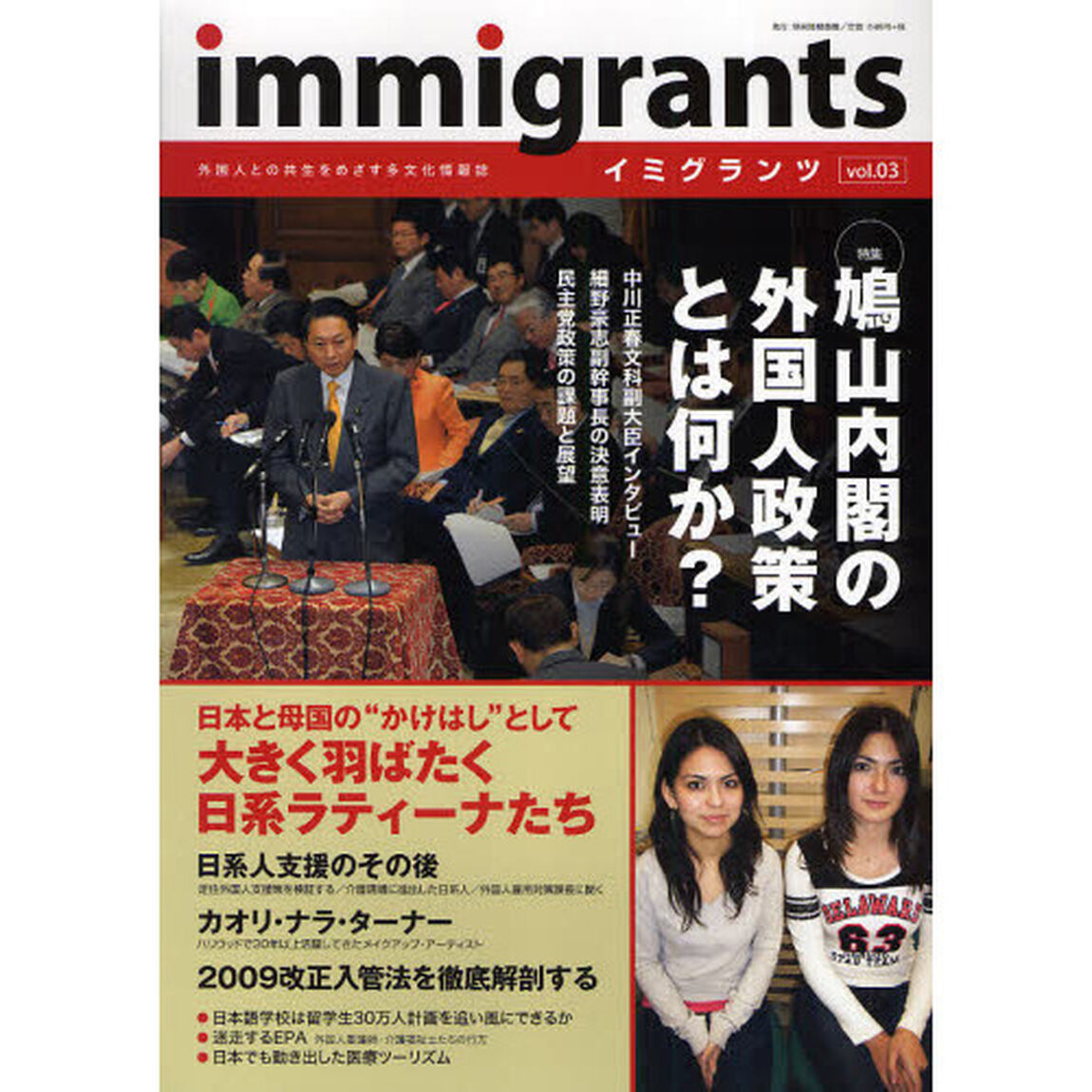 イミグランツ　外国人との共生をめざす多文化情報誌　ｖｏｌ．０３「特集鳩山内閣の外国人政策とは何か？」