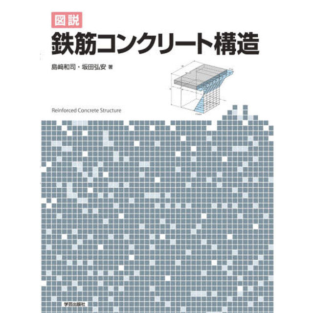 図説鉄筋コンクリート構造