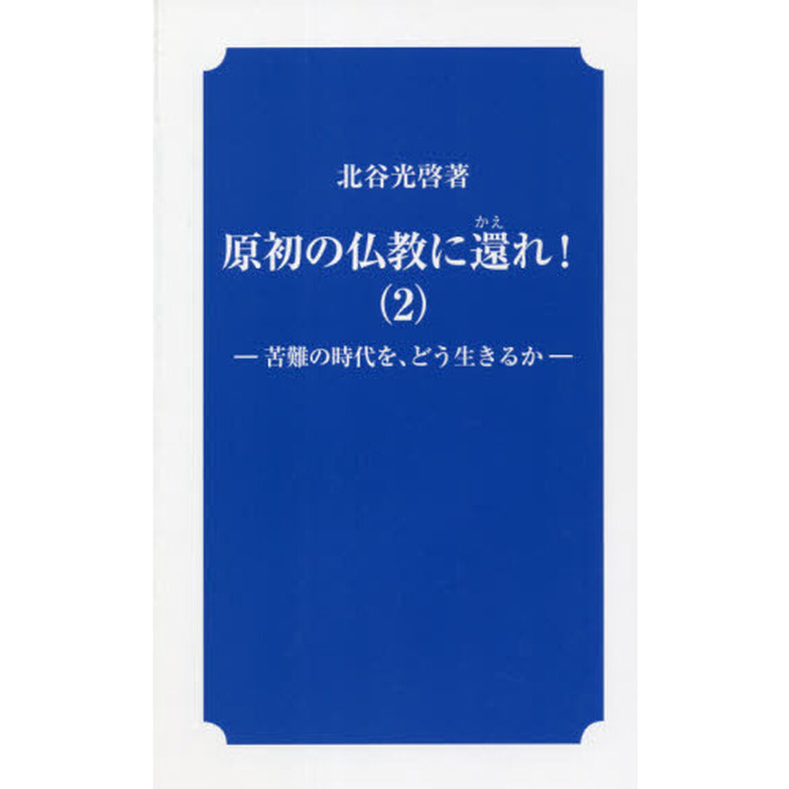 原初の仏教に還れ！　２「苦難の時代を、どう生きるか」