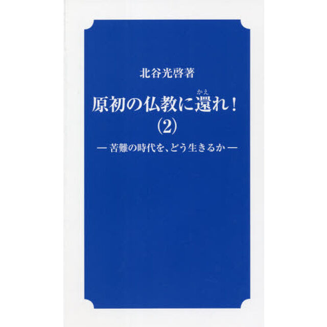 原初の仏教に還れ！　２「苦難の時代を、どう生きるか」