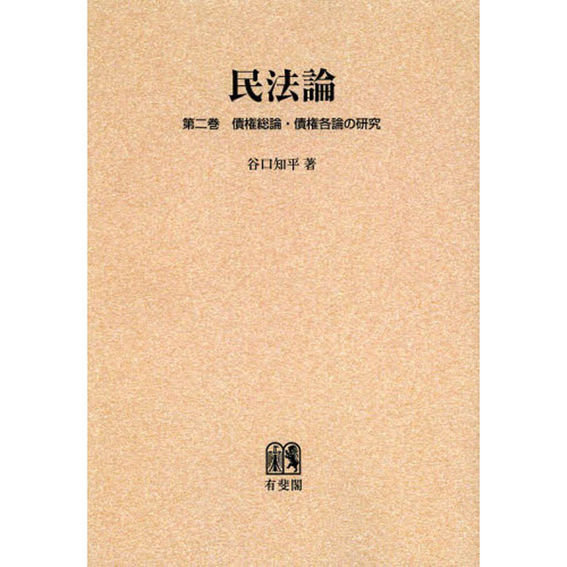 民法論　第２巻　オンデマンド版「債権総論・債権各論の研究」