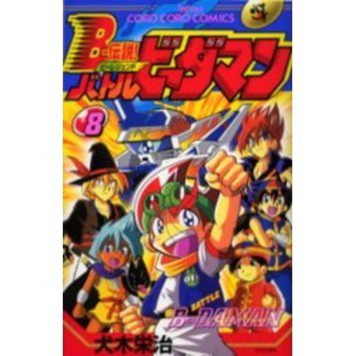 Ｂ－伝説！バトルビーダマン　　　８