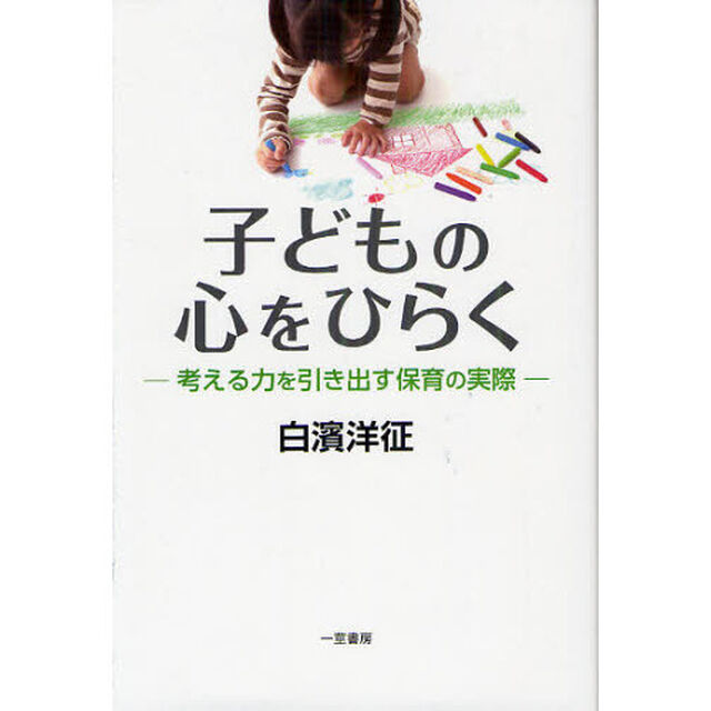 子どもの心をひらく　考える力を引き出す保育の実際