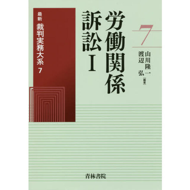 最新裁判実務大系　７「労働関係訴訟　１」