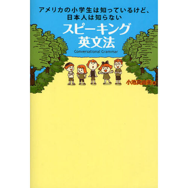 スピーキング英文法-アメリカの小学生は知っているけど日本人は知らない-