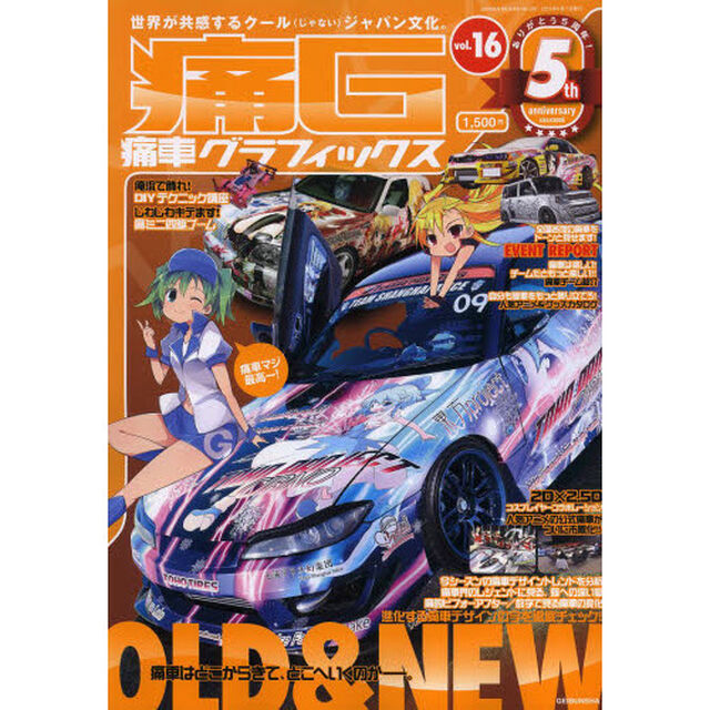 痛Ｇ　痛車グラフィックス　ｖｏｌ．１６「痛車と萌えのカルチャーマガジン世界が共感するクール〈じゃない〉ジャパン文化。」
