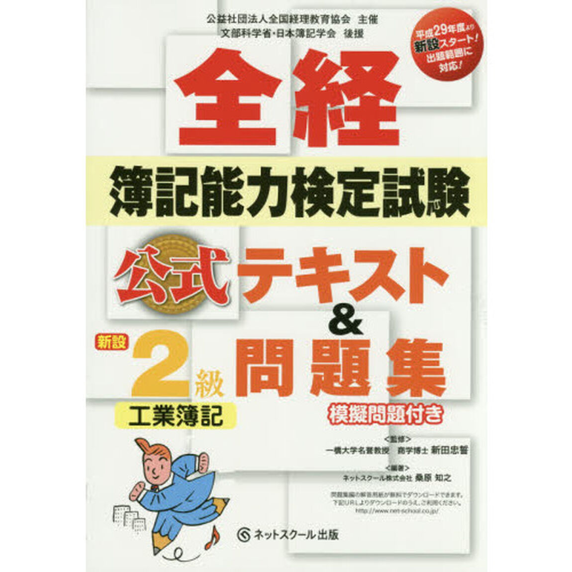 全経簿記能力検定試験公式テキスト＆問題集２級工業簿記　公益社団法人全国経理教育協会主催　文部科学省・日本簿記学会後援