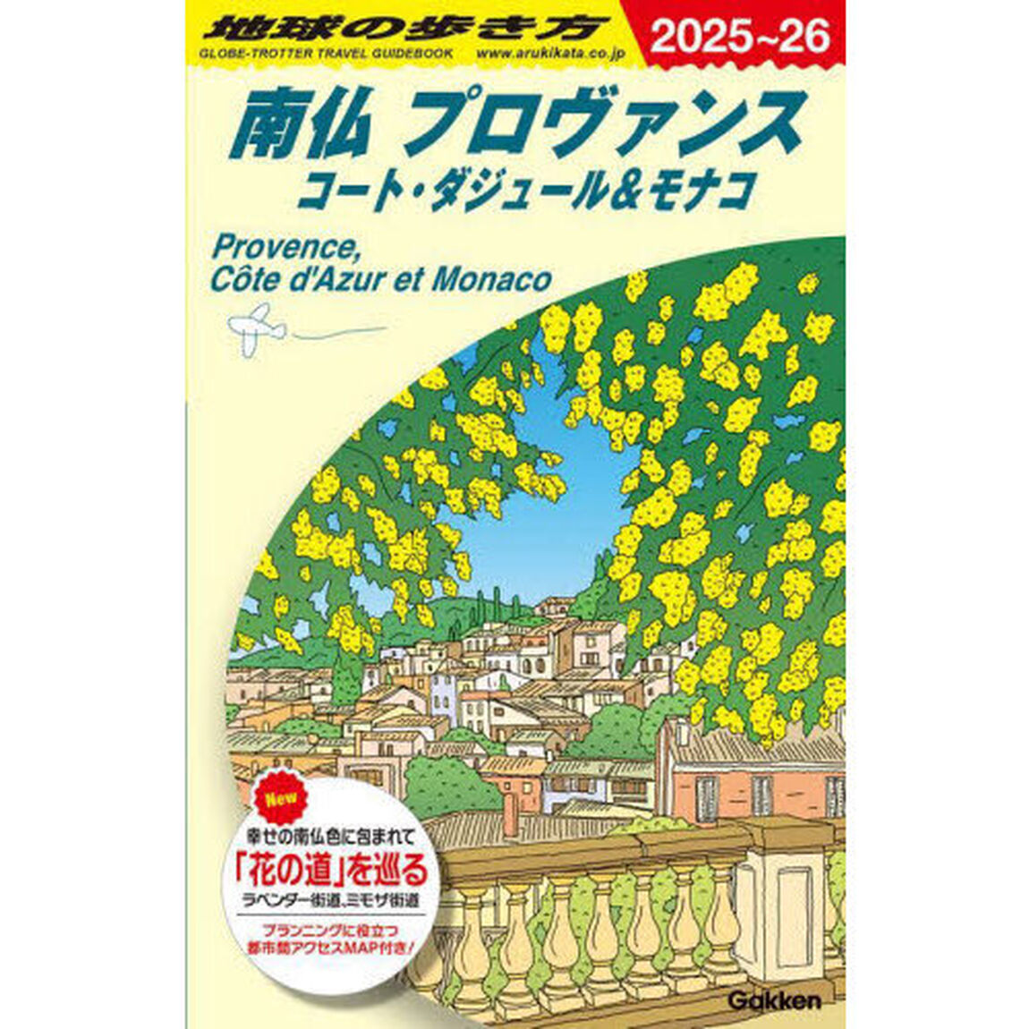 地球の歩き方　Ａ０８「２０２５〜２０２６年版」「南仏プロヴァンス　コート・ダジュール＆モナコ」