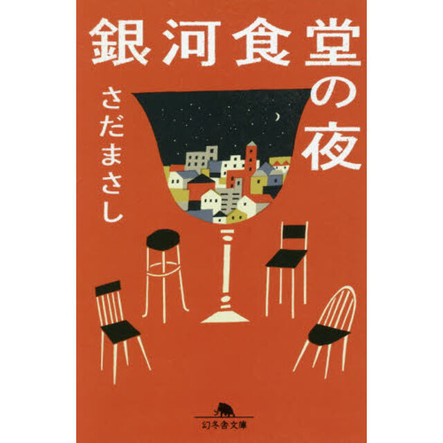 銀河食堂の夜