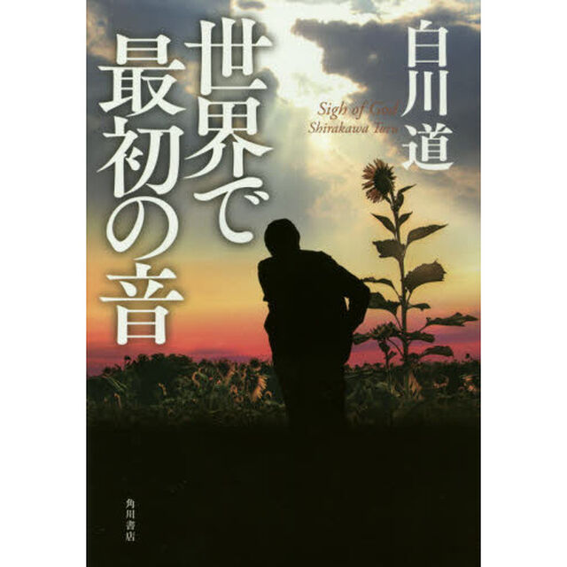 世界で最初の音　Ｓｉｇｈ　ｏｆ　Ｇｏｄ