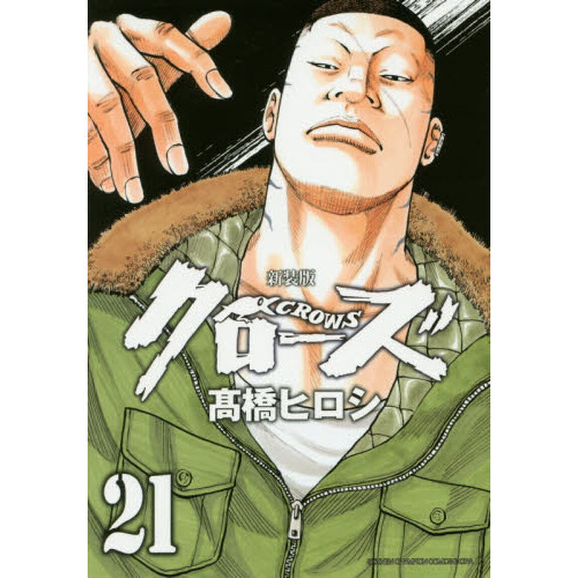 クローズ　２１　新装版