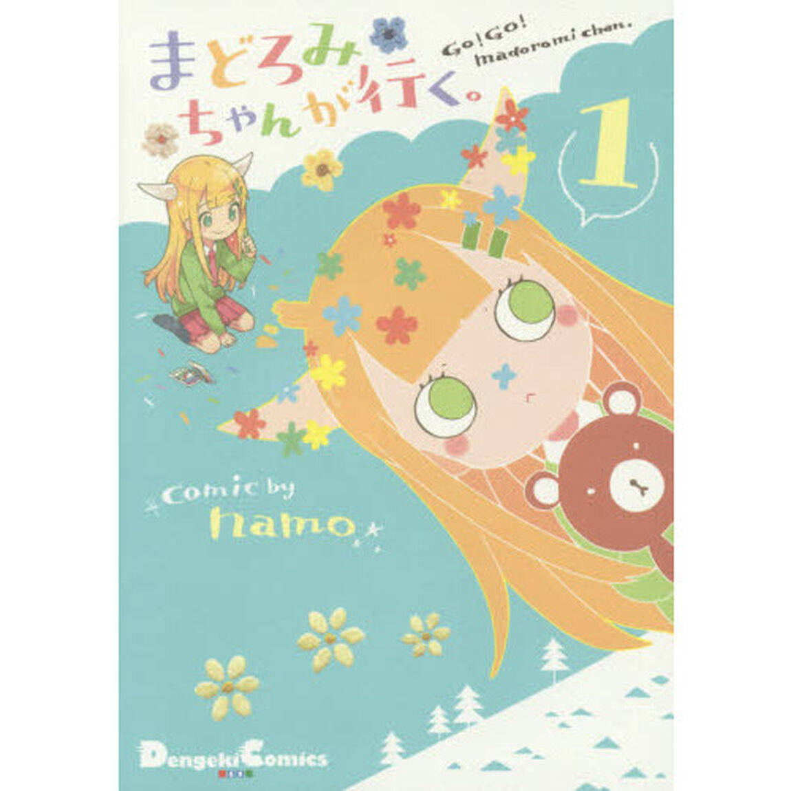 まどろみちゃんが行く。　１