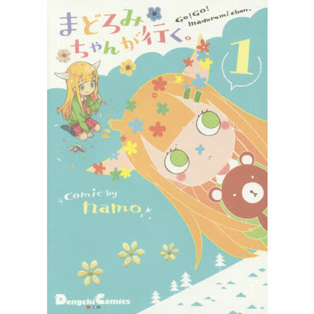 まどろみちゃんが行く。　１