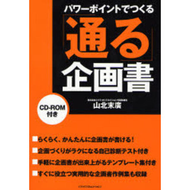 パワーポイントでつくる「通る」企画書