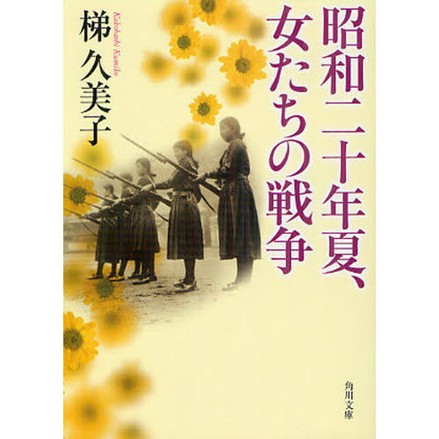 昭和二十年夏、女たちの戦争