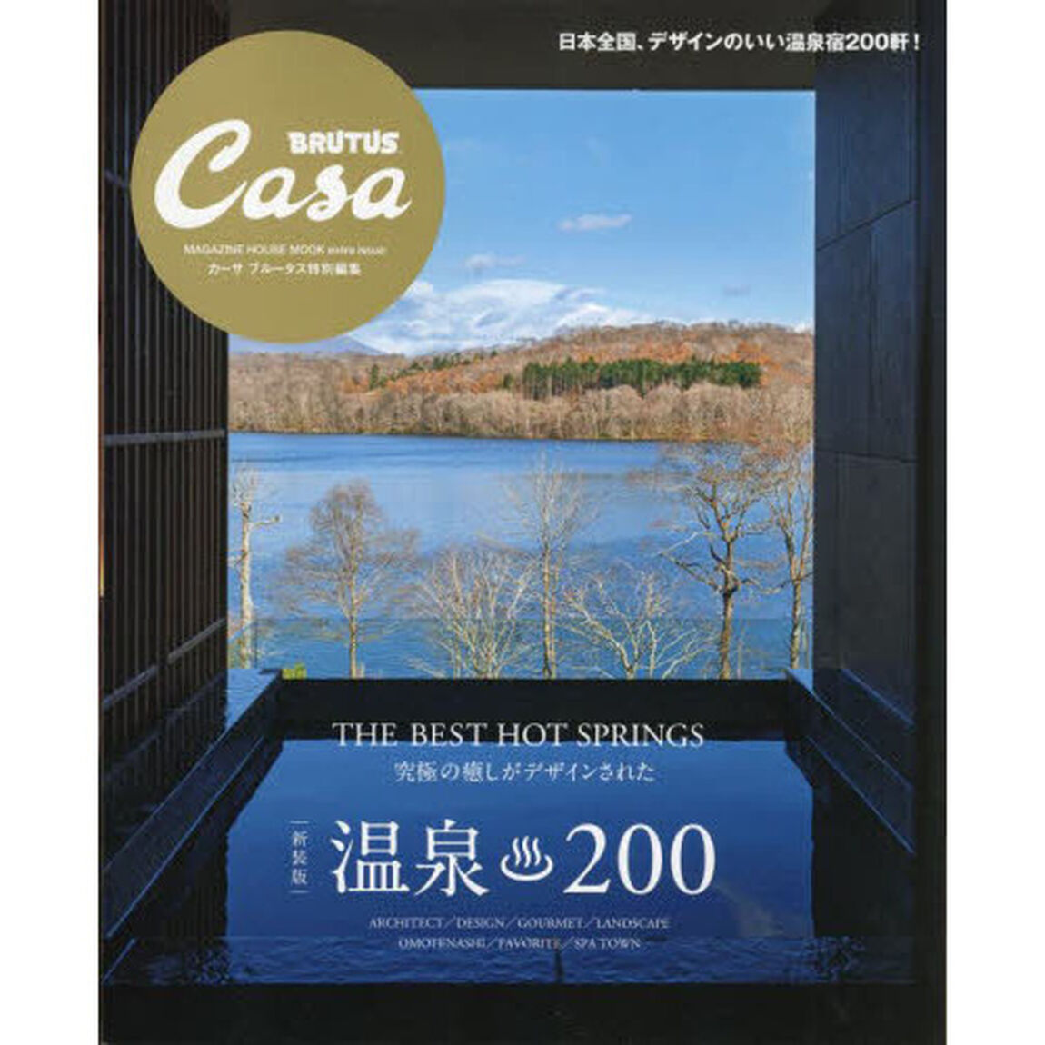 温泉２００「新装版」