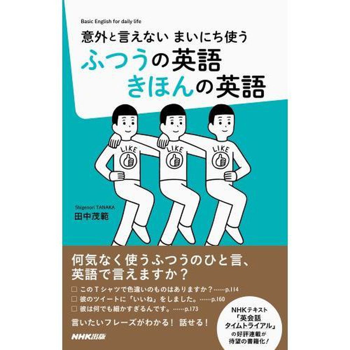 意外と言えないまいにち使うふつうの英語きほんの英語