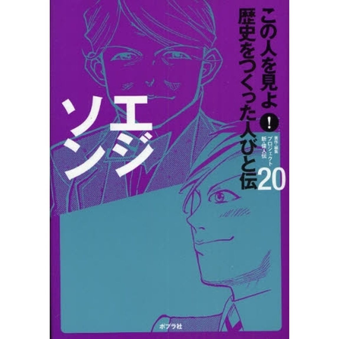 この人を見よ！歴史をつくった人びと伝　２０「エジソン」