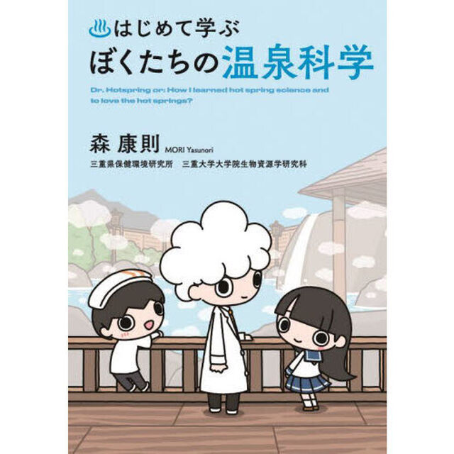 はじめて学ぶぼくたちの温泉科学