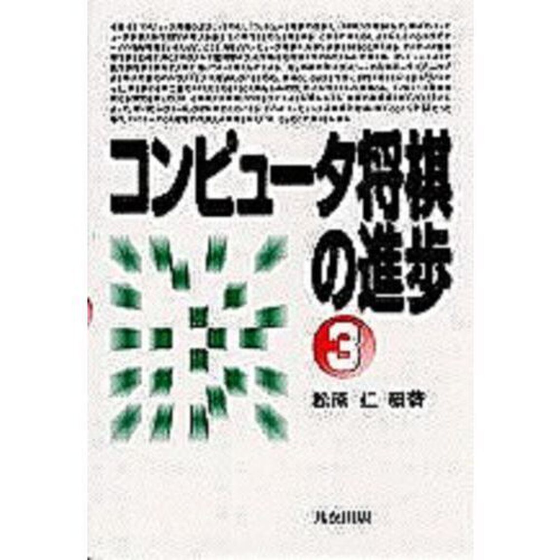 コンピュータ将棋の進歩　３
