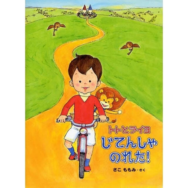 トトとライヨじてんしゃのれた！