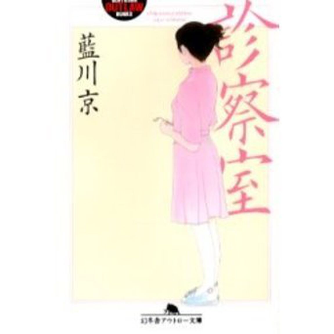 診察室