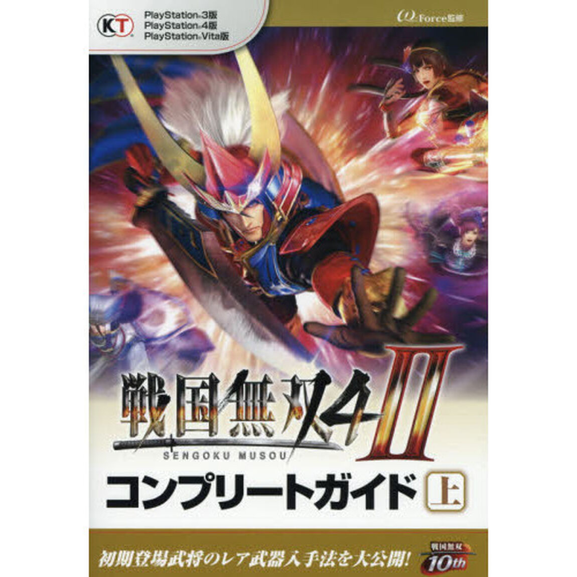 戦国無双４－２コンプリートガイド　上
