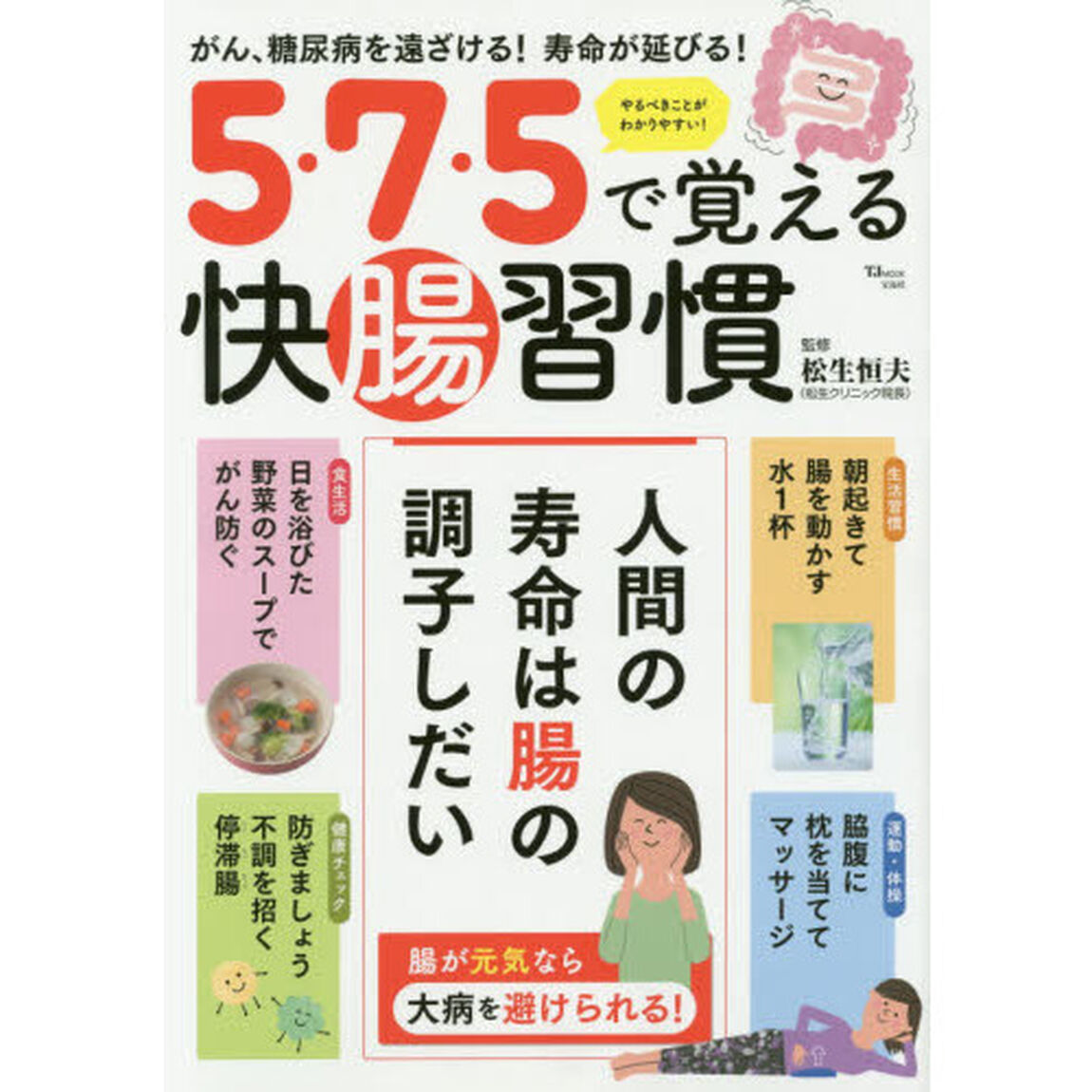 5・7・5で覚える快腸習慣 (TJMOOK)