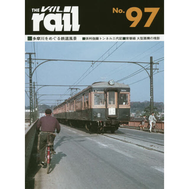 レイル　Ｎｏ．９７「■多摩川をめぐる鉄道風景■倶利伽羅トンネル三代記■常磐線大型蒸機の残影」
