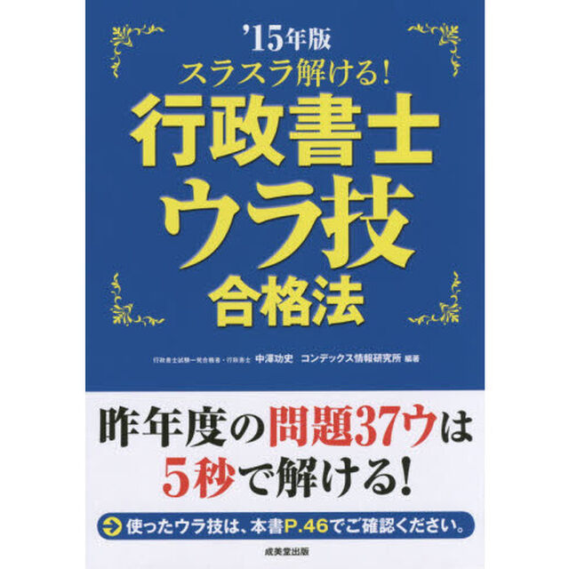 スラスラ解ける！行政書士ウラ技合格法　&rsquo;１５年版