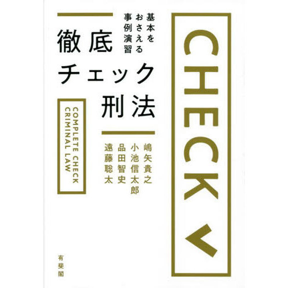 徹底チェック刑法　基本をおさえる事例演習